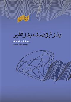 معرفی و دانلود کتاب پدر ثروتمند، پدر فقیر