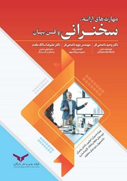 معرفی و دانلود کتاب صوتی مهارت‌های ارائه، سخنرانی و فن بیان