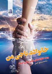 معرفی و دانلود کتاب خانواده، ناجی من