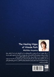 پشت جلد کتاب اسب آبی شفابخش پارک هینوده