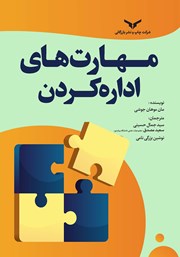 معرفی و دانلود کتاب مهارت‌های اداره کردن