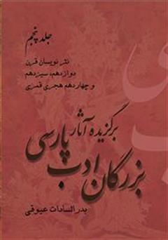 معرفی و دانلود کتاب برگزیده آثار بزرگان ادب پارسی - جلد پنجم