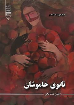 معرفی و دانلود کتاب تابوی خاموشان (مجموعه شعر)