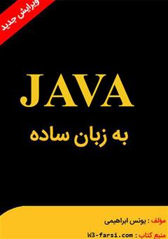 معرفی و دانلود کتاب جاوا به زبان ساده