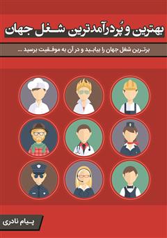 معرفی و دانلود کتاب بهترین و پردرآمدترین شغل جهان: برترین شغل جهان را بیابید و در آن به موفقیت برسید