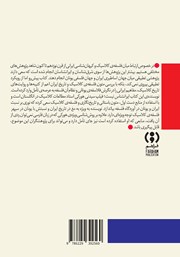 پشت جلد کتاب کیهان ایرانی و فلسفه یونانی پشت جلد کتاب کیهان ایرانی و فلسفه یونانی