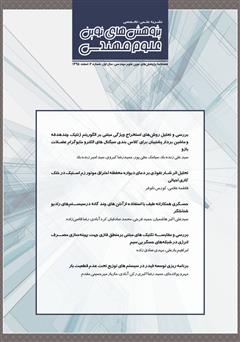 معرفی و دانلود فصلنامه‌ پژوهش‌های نوین علوم مهندسی - شماره 2