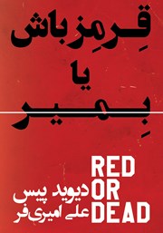 معرفی و دانلود کتاب قرمز باش یا بمیر