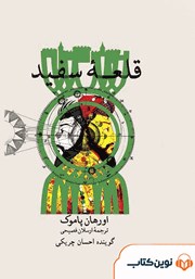 معرفی و دانلود کتاب صوتی قلعه سفید