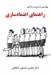 معرفی و دانلود کتاب مهندسی و مدیریت زندگی: راهنمای اعتمادسازی