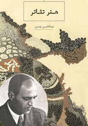 معرفی و دانلود کتاب هنر تئاتر