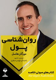 معرفی و دانلود خلاصه کتاب صوتی روانشناسی پول