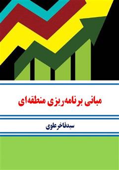 معرفی و دانلود کتاب مبانی برنامه‌ریزی منطقه‌ای
