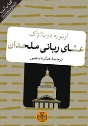 معرفی و دانلود کتاب صوتی عشای ربانی ملحدان