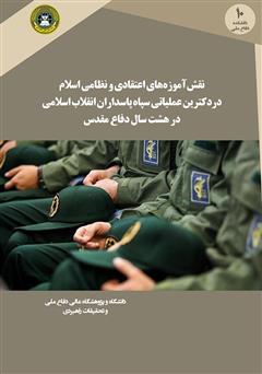 معرفی و دانلود کتاب نقش آموزه‌های اعتقادی و نظامی اسلام در دکترین عملیاتی سپاه پاسداران انقلاب اسلامی در هشت سال دفاع مقدس