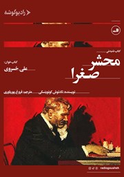 معرفی و دانلود کتاب صوتی محشر صغرا