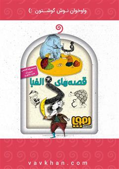 معرفی و دانلود کتاب صوتی قصه‌های الفبا