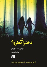 معرفی و دانلود کتاب دختران مطرود