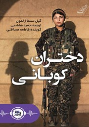 معرفی و دانلود کتاب صوتی دختران کوبانی