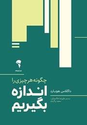 معرفی و دانلود کتاب چگونه هر چیزی را اندازه بگیریم؟
