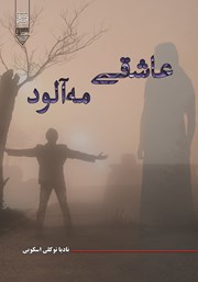 معرفی و دانلود کتاب عاشقی مه آلود
