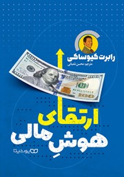 معرفی و دانلود کتاب ارتقای هوش مالی
