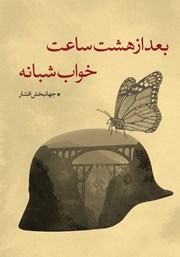 کتاب بعد از هشت ساعت خواب شبانه