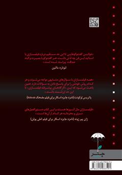 پشت جلد کتاب کتاب کارگاه پیشرفته فیلمسازی با فیلمسازان بزرگ