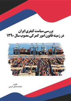 معرفی و دانلود کتاب بررسی سیاست کیفری ایران در زمینه قانون امور گمرکی مصوب سال 1390