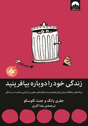 معرفی و دانلود کتاب زندگی خود را دوباره بیافرینید