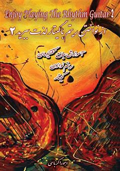 معرفی و دانلود کتاب از نواختن ریتم با گیتار لذت ببرید 2: آموزش جامع ریتم و آکورد برای گیتار