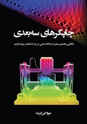کتاب چاپگرهای سه‌بعدی