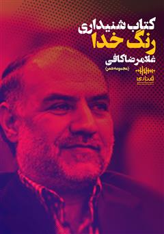 معرفی و دانلود کتاب صوتی رنگ خدا؛ گزیده‌ها و تازه‌ها