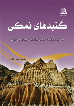 معرفی و دانلود کتاب گنبدهای نمکی