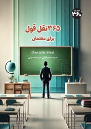 معرفی و دانلود کتاب 365 نقل قول برای معلمان