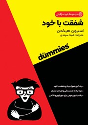 کتاب صوتی شفقت با خود