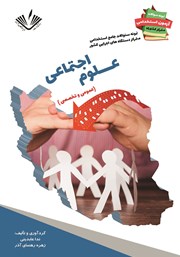 معرفی و دانلود کتاب نمونه سوالات جامع استخدامی متمرکز دستگاه‌های اجرایی کشور: علوم اجتماعی