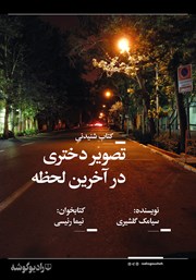 معرفی و دانلود کتاب صوتی تصویر دختری در آخرین لحظه