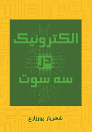 معرفی و دانلود کتاب الکترونیک در سه سوت
