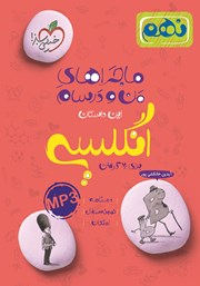 معرفی و دانلود کتاب ماجراهای من و درسام: انگلیسی - نهم