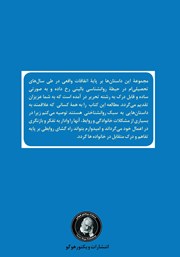 پشت جلد کتاب کتاب شیشههای رنگین مرد شکاک پشت جلد کتاب کتاب شیشههای رنگین مرد شکاک