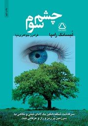معرفی و دانلود کتاب چشم سوم