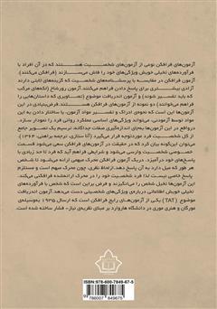 پشت جلد کتاب کتاب راهنمای اجرا و نمره‌ گذاری آزمون اندریافت بزرگسالان