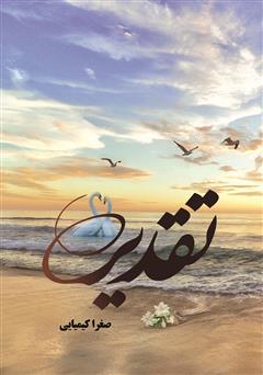معرفی و دانلود کتاب تقدیر