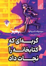 عکس جلد کتاب گربه‌ای که کتابخانه را نجات داد