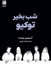 معرفی و دانلود کتاب شب بخیر توکیو