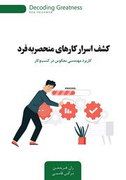 معرفی و دانلود کتاب کشف اسرار کارهای منحصر به فرد