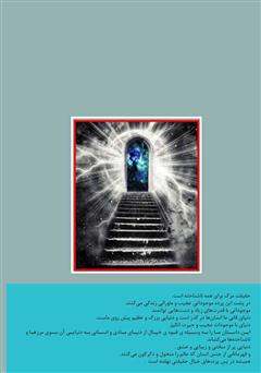 پشت جلد کتاب رمان مرز بین دو جهان