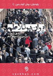 معرفی و دانلود کتاب صوتی ایران پرتلاطم