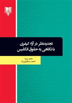 معرفی و دانلود کتاب تجدید نظر در آراء کیفری با نگاهی به حقوق انگلیس